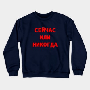 Now or Never in Russian Cyrillic Script Crewneck Sweatshirt